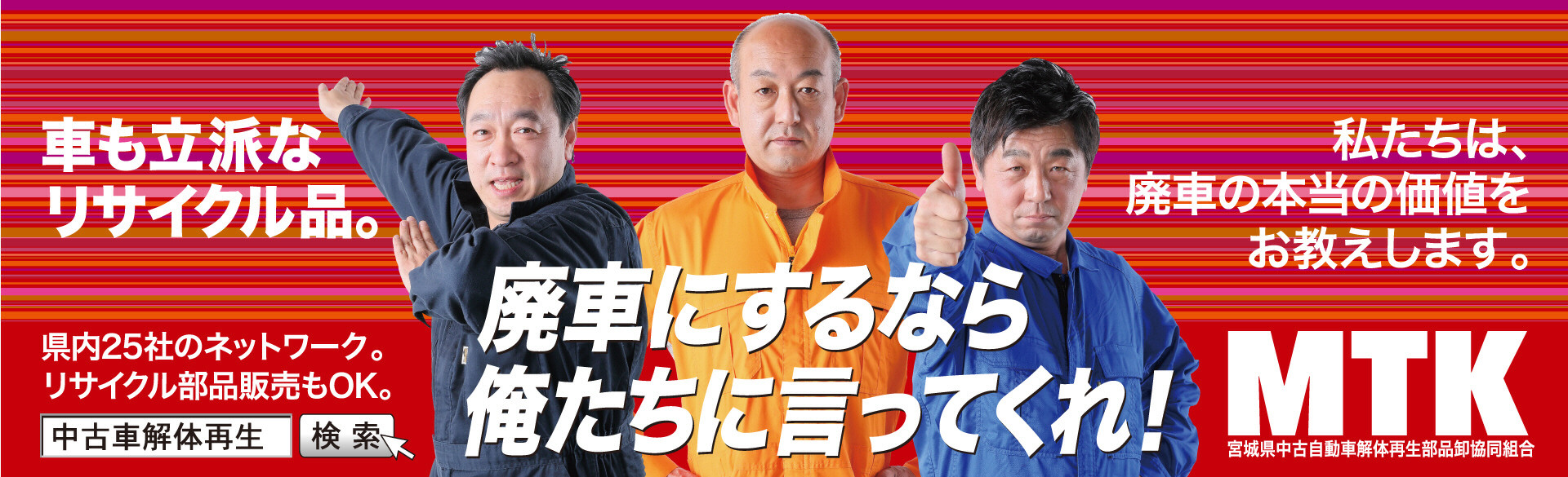 宮城県中古自動車解体再生部品卸協同組合｜中古車再生MTK