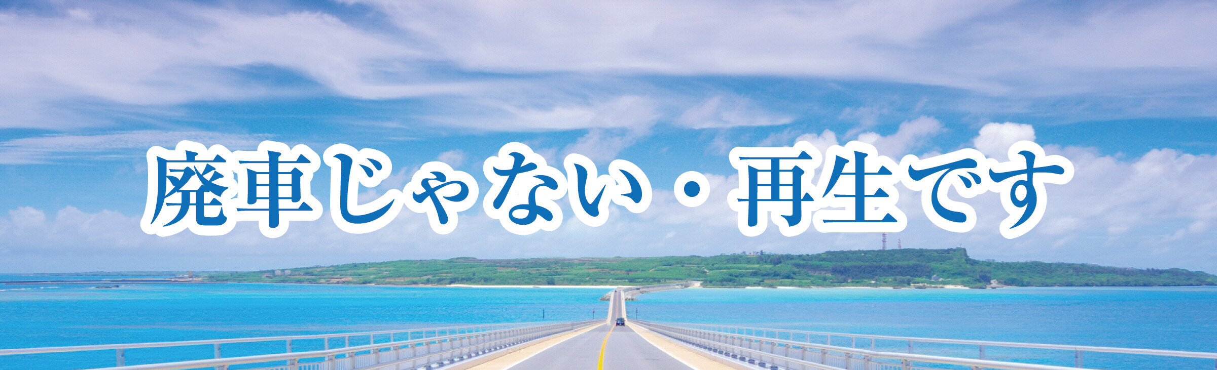 宮城県中古自動車解体再生部品卸協同組合・廃車じゃない再生です｜中古車再生MTK