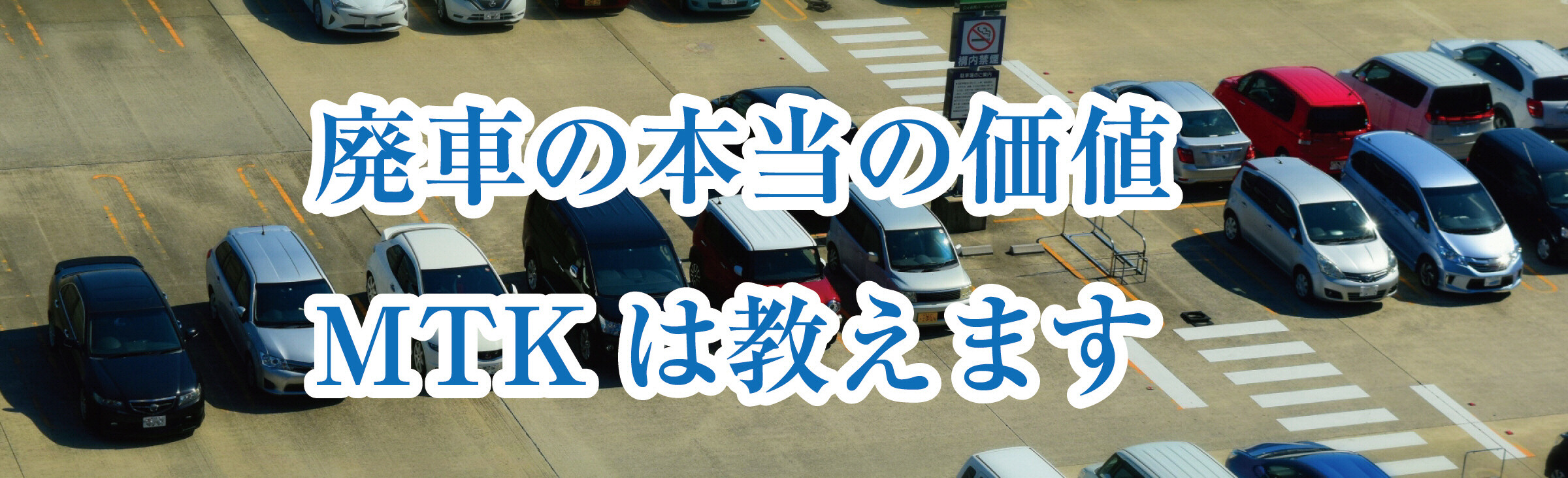 宮城県中古自動車解体再生部品卸協同組合・廃車の本当の価値、MTKは教えます｜中古車再生MTK